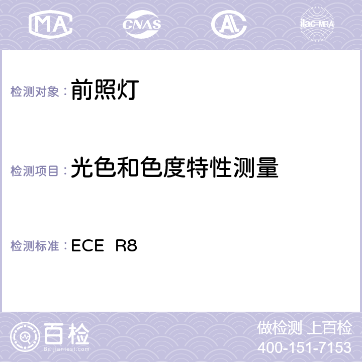 光色和色度特性测量 关于批准发射非对称近光或远光或两者兼有装有卤素灯(H1，H2，H3，HB3，HB4和/或H7)的机动车前照灯的统一规定 ECE R8 9