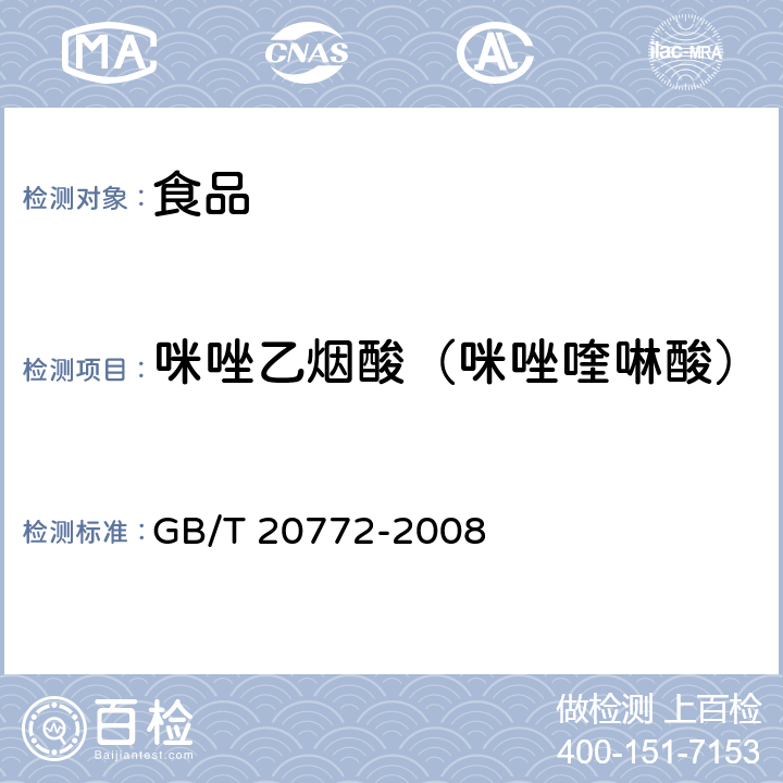 咪唑乙煙酸（咪唑喹啉酸） 動物肌肉中461種農(nóng)藥及相關化學品殘留量的測定 液相色譜-串聯(lián)質(zhì)譜法 GB/T 20772-2008