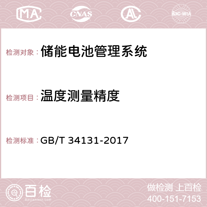 温度测量精度 电化学储能电站用锂离子电池管理系统技术规范 GB/T 34131-2017 5.2