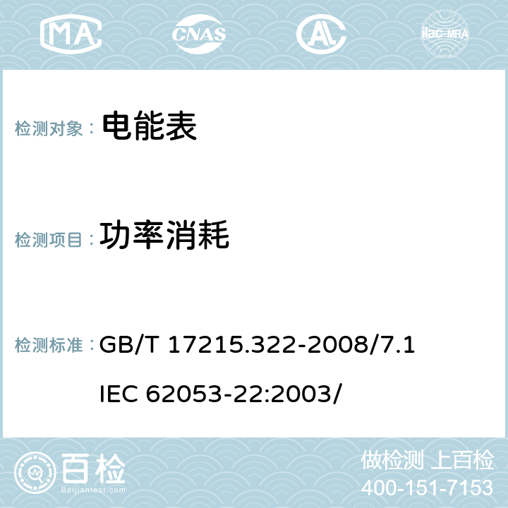 功率消耗 交流電測量設備 特殊要求 第22部分：靜止式有功電能表（0.2S級和0.5S級） GB/T 17215.322-2008/7.1 IEC 62053-22:2003/ 7.1