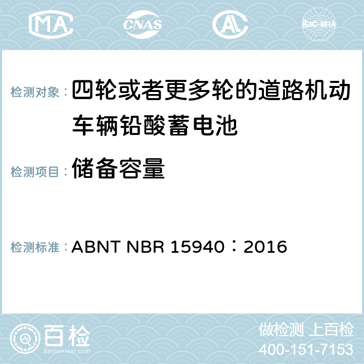 储备容量 四轮或更多轮的道路机动车辆铅酸蓄电池—规范和测试方法 ABNT NBR 15940：2016 8.4