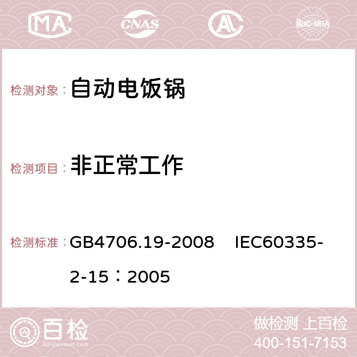 非正常工作 家用和类似用途电器的安全 液体加热器具的特殊要求 GB4706.19-2008 IEC60335-2-15：2005 19