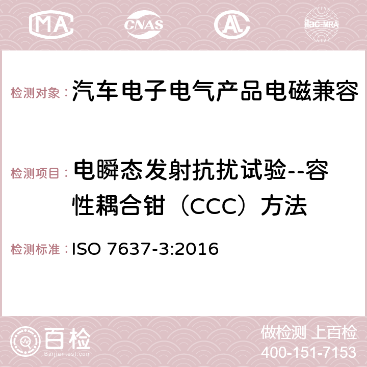 电瞬态发射抗扰试验--容性耦合钳（CCC）方法 道路车辆 由传导和耦合的引起的电 骚扰 第3部分：除电源线外的导线通过容性和感性耦合的电瞬态发射 ISO 7637-3:2016 4.5