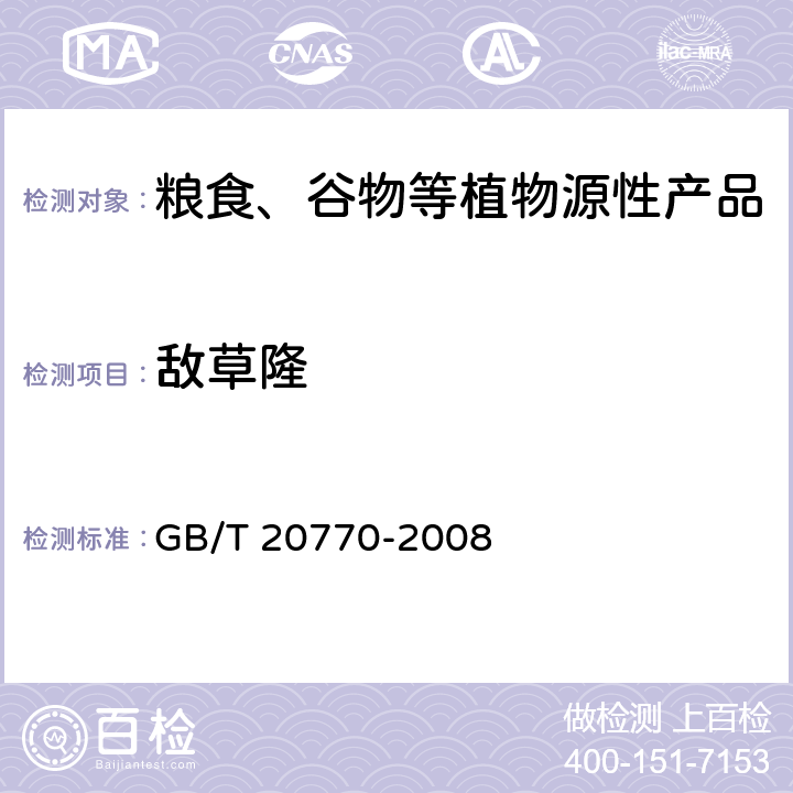 敌草隆 粮谷中486种农药及相关化学品残留量的测定 液相色谱-串联质谱法 GB/T 20770-2008