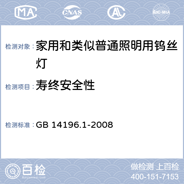 寿终安全性 白炽灯安全要求　第1部分：家庭和类似场合普通照明用钨丝灯 GB 14196.1-2008 2.9