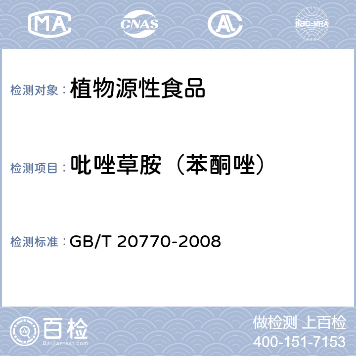 吡唑草胺（苯酮唑） 粮谷中486种农药及相关化学品残留量的测定 液相色谱-串联质谱法 GB/T 20770-2008