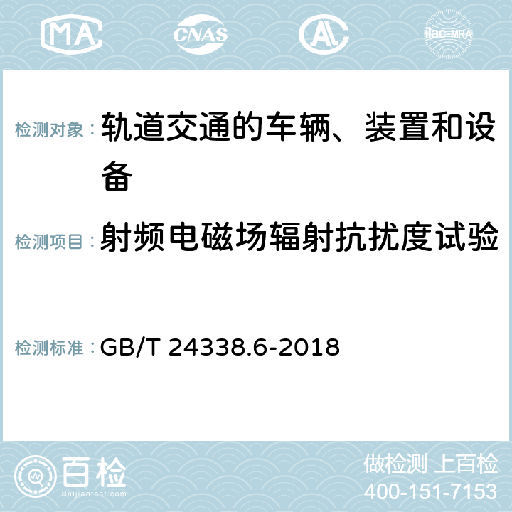 射频电磁场辐射抗扰度试验 轨道交通 电磁兼容 第5部分 地面供电设备和系统的发射与抗扰度 GB/T 24338.6-2018 5