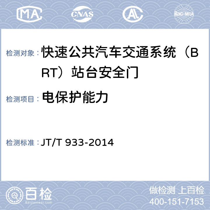 电保护能力 快速公共汽车交通系统（BRT）站台安全门 JT/T 933-2014 6.3.2