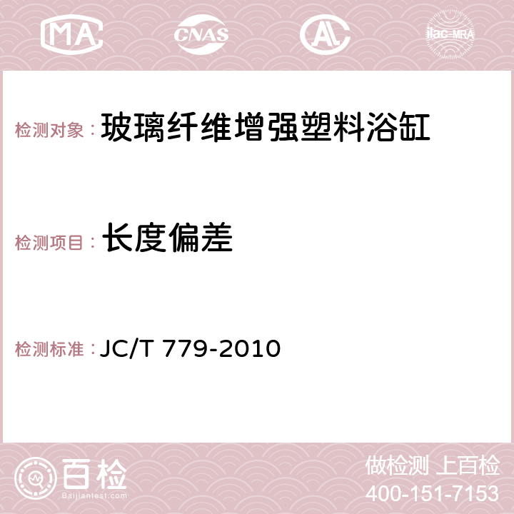 长度偏差 玻璃纤维增强塑料浴缸 JC/T 779-2010 7.3