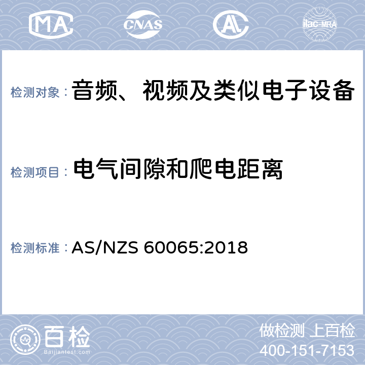 电气间隙和爬电距离 音频、视频及类似电子设备 安全要求 AS/NZS 60065:2018 13