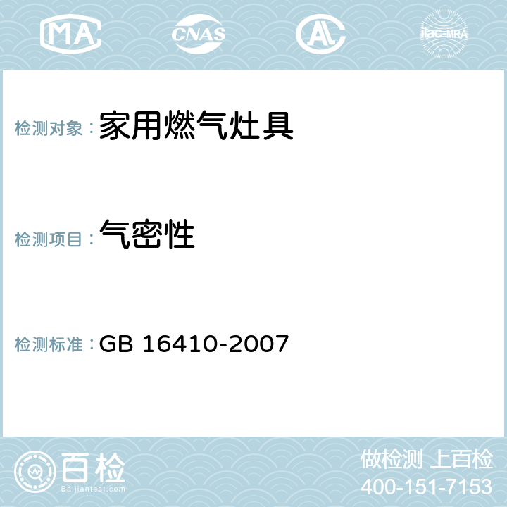 气密性 家用燃气灶具 GB 16410-2007 6.6