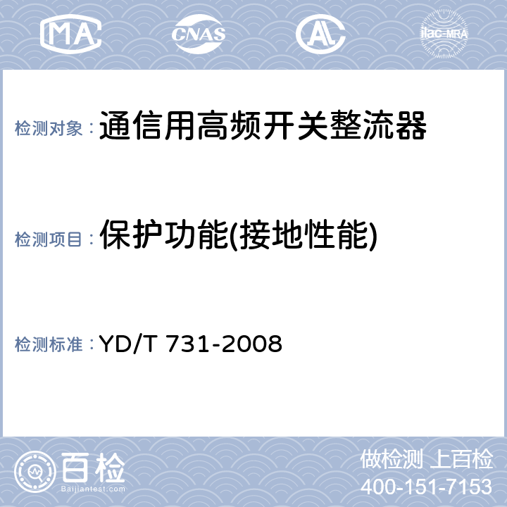 保护功能(接地性能) 通信用高频开关整流器 YD/T 731-2008 5.20