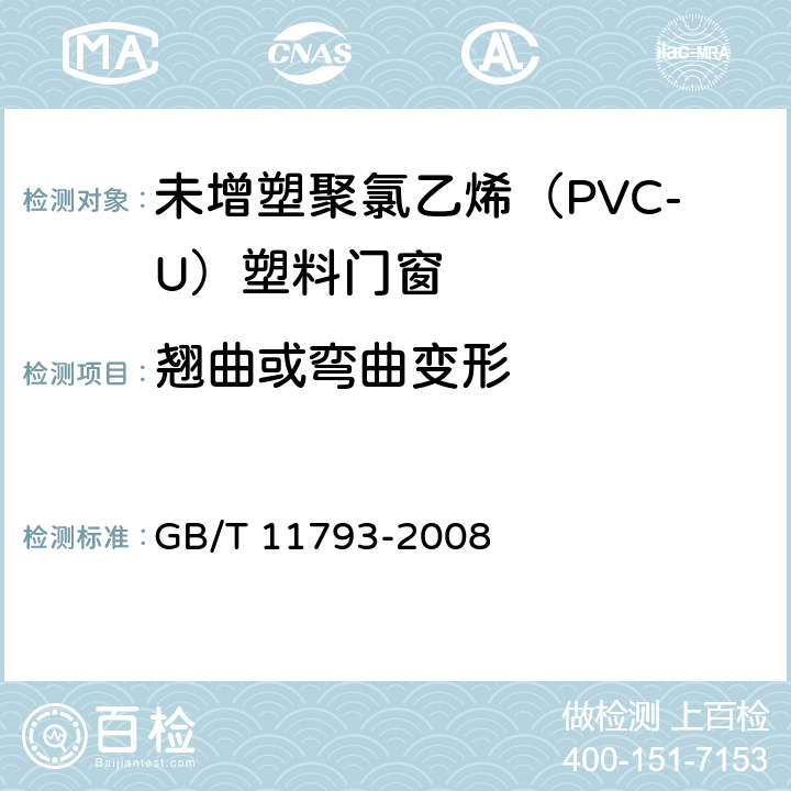 翘曲或弯曲变形 未增塑聚氯乙烯（PVC-U）塑料门窗力学性能及耐候性试验方法 GB/T 11793-2008 4.4.4