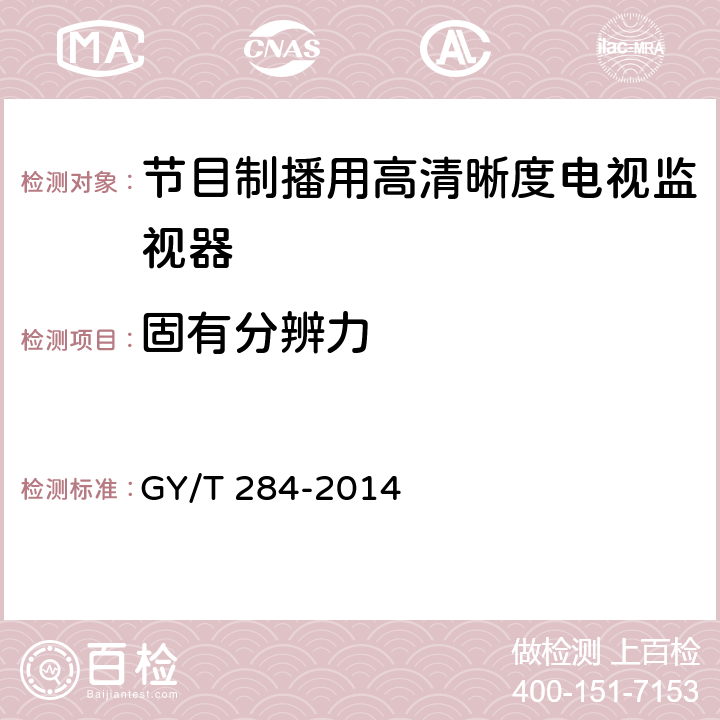 固有分辨力 节目制播用高清晰度电视监视器技术要求和测量方法 GY/T 284-2014 6.6.10