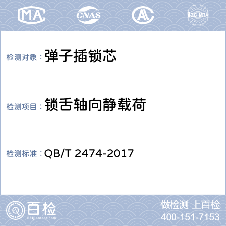 锁舌轴向静载荷 插芯门锁 QB/T 2474-2017 6.2.3