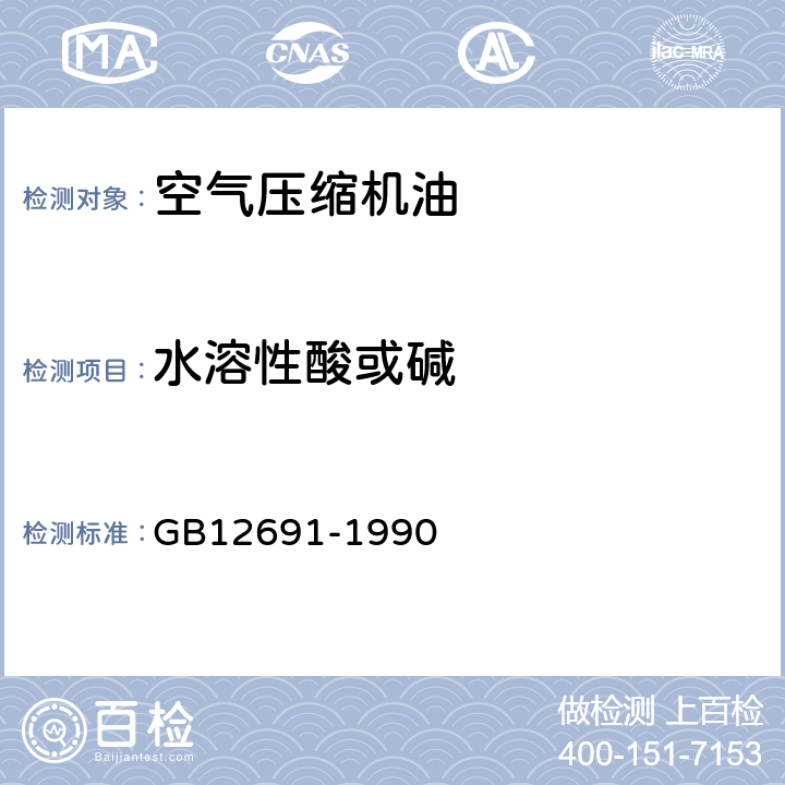 水溶性酸或碱 GB/T 12691-1990 【强改推】空气压缩机油