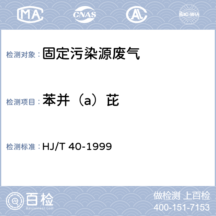 苯并（a）芘 HJ/T 40-1999 固定污染源排气中苯并(a)芘的测定 高效液相色谱法