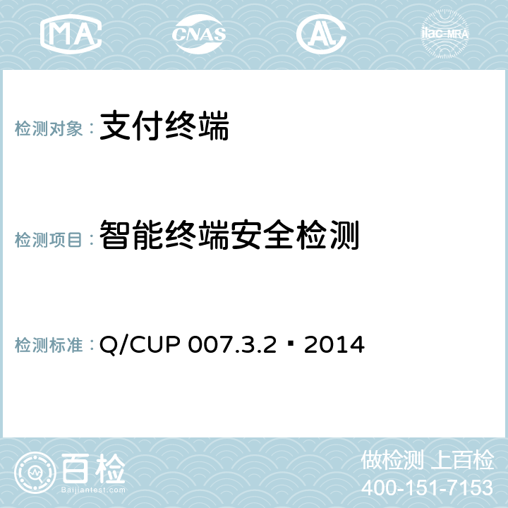 智能终端安全检测 银联卡受理终端安全规范 第3卷：检测卷第2部分：产品分类安全检测要求 Q/CUP 007.3.2—2014 8
