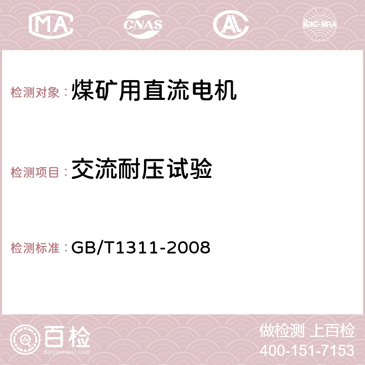 交流耐压试验 《直流电机试验方法》 GB/T1311-2008 25