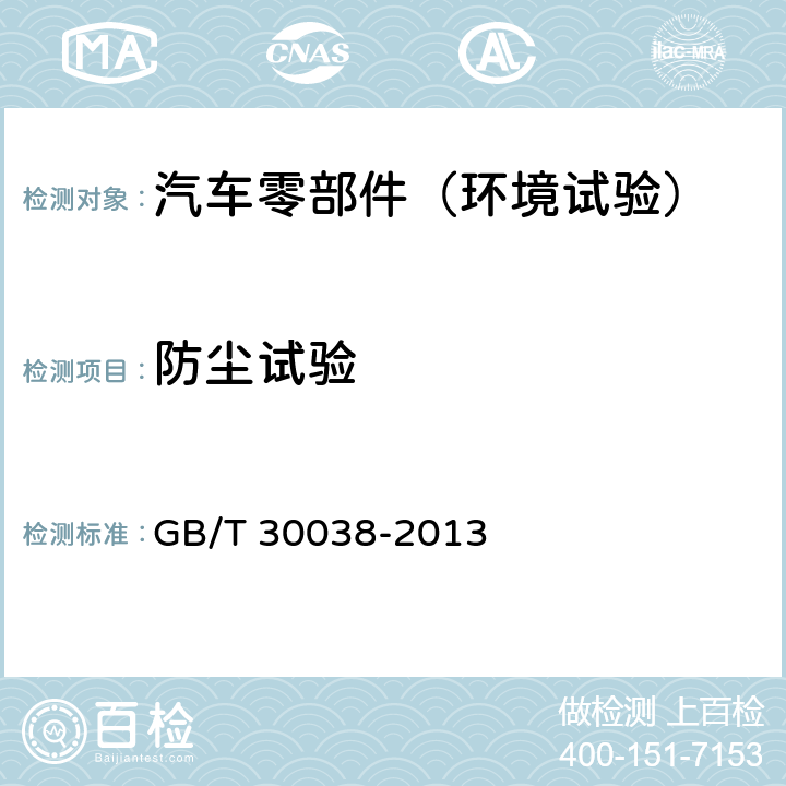 防尘试验 道路车辆 电气电子设备防护等级（IP代码) GB/T 30038-2013