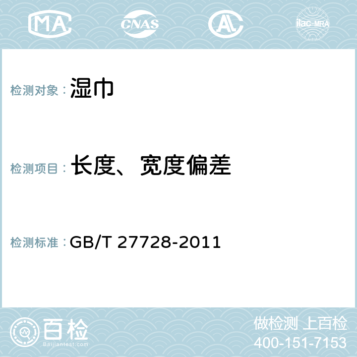 长度、宽度偏差 湿巾 GB/T 27728-2011 6.2