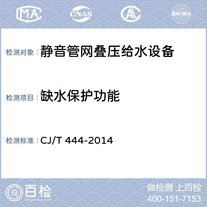 缺水保护功能 静音管网叠压给水设备 CJ/T 444-2014 7.2.5