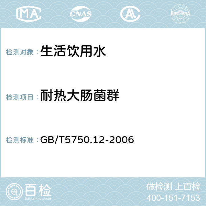 耐热大肠菌群 《生活饮用水标准检验方法 微生物指标》 GB/T5750.12-2006 3.1