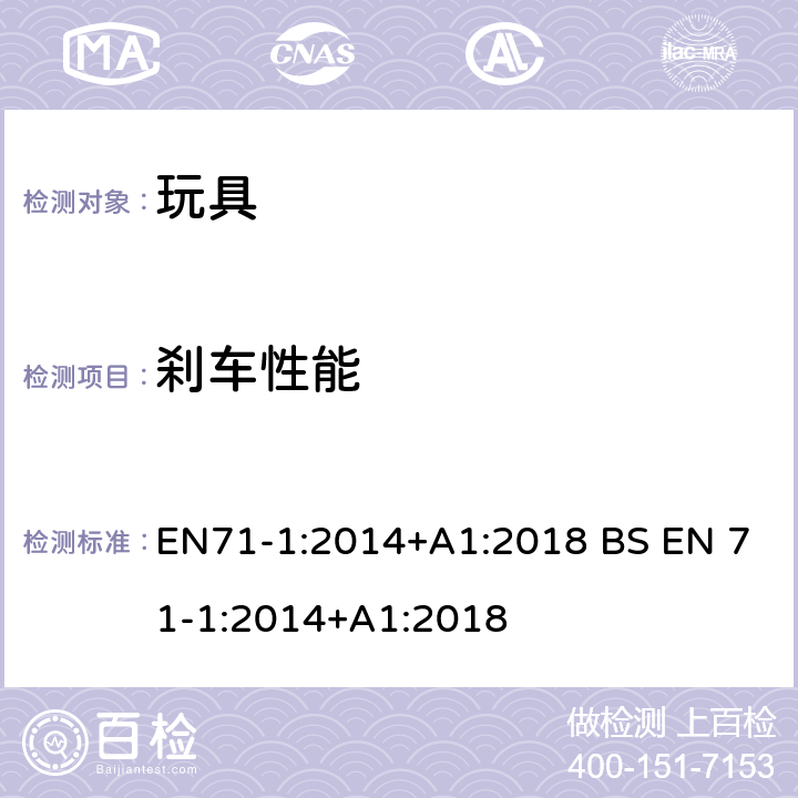 刹车性能 玩具安全-第1 部分:物理和机械性能 EN71-1:2014+A1:2018 BS EN 71-1:2014+A1:2018 8.26