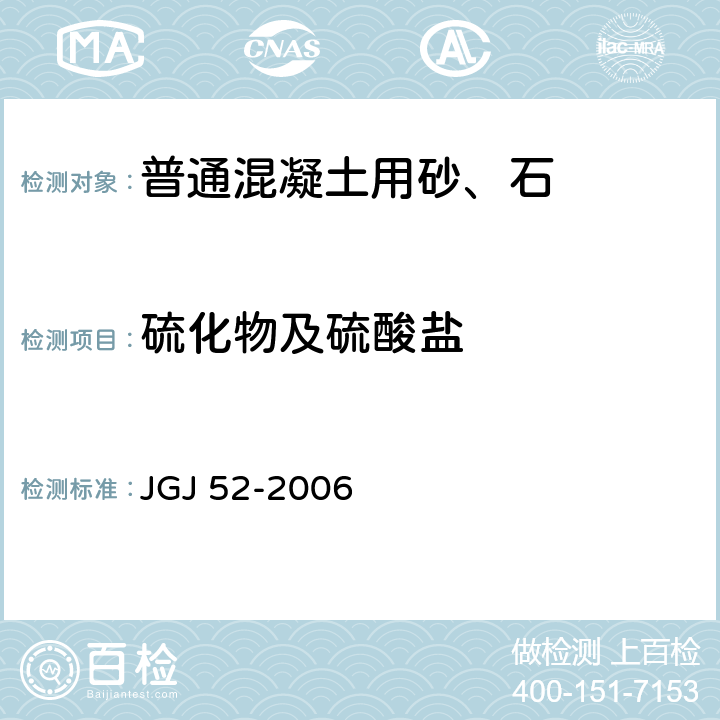 硫化物及硫酸盐 普通混凝土用砂、石质量及检验方法标准 JGJ 52-2006 6.17，7.14