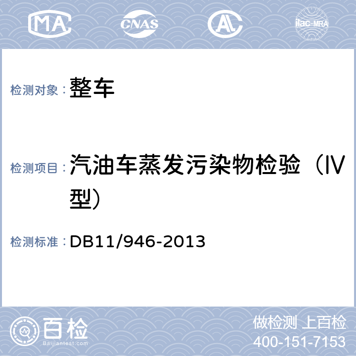 汽油车蒸发污染物检验（Ⅳ型） 轻型汽车（点燃式）污染物排放限值及测量方法（北京V阶段） DB11/946-2013 4.3.4