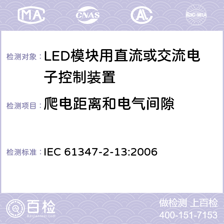 爬电距离和电气间隙 灯的控制装置 第2-13部分：LED模块用直流或交流电子控制装置的特殊要求 IEC 61347-2-13:2006 18
