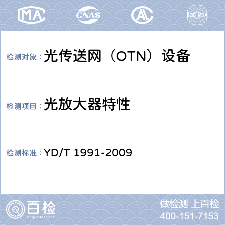 光放大器特性 YD/T 1991-2009 N×40Gbit/s 光波分复用(WDM)系统技术要求