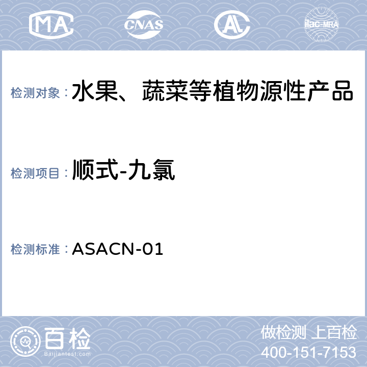 顺式-九氯 ASACN-01 （非标方法）多农药残留的检测方法 气相色谱串联质谱和液相色谱串联质谱法 