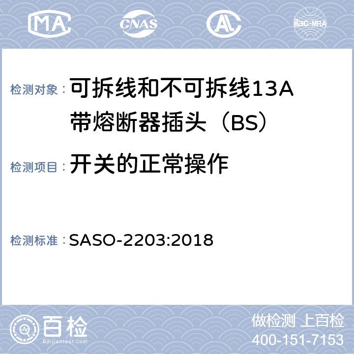 开关的正常操作 13A插头、插座、适配器和连接装置 第1部分：可拆线和不可拆线13保险丝插头规范 SASO-2203:2018 18