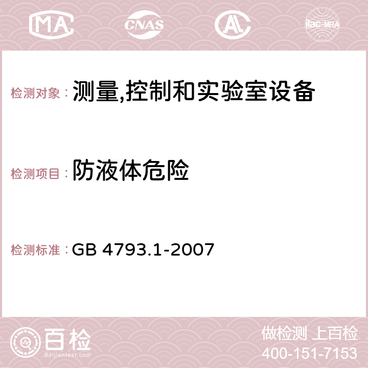 防液体危险 测量、控制和试验室用电气设备的安全要求 第1部分：通用要求 GB 4793.1-2007 11