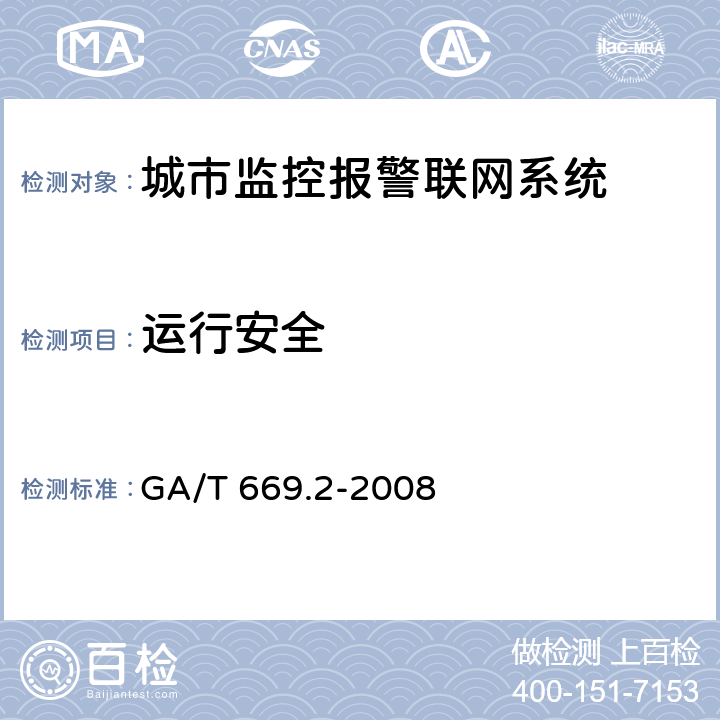 运行安全 城市监控报警联网系统 技术标准 第2部分：安全技术要求 GA/T 669.2-2008 8