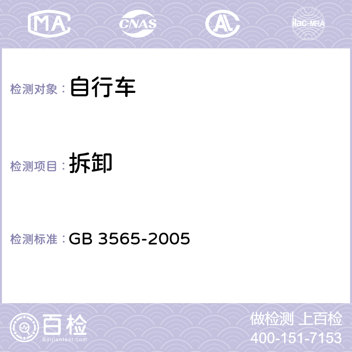 拆卸 GB 3565-2005 自行车安全要求