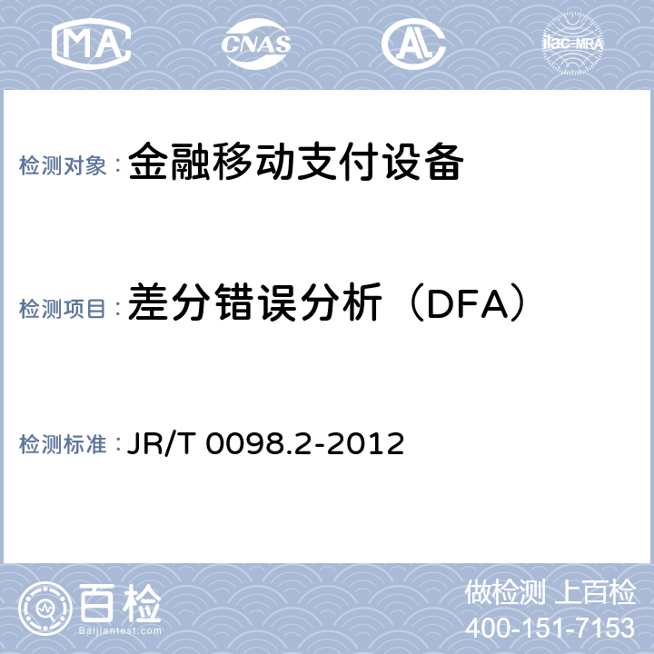 差分错误分析（DFA） 中国金融移动支付 检测规范 第2部分：安全芯片 JR/T 0098.2-2012 6.2.27