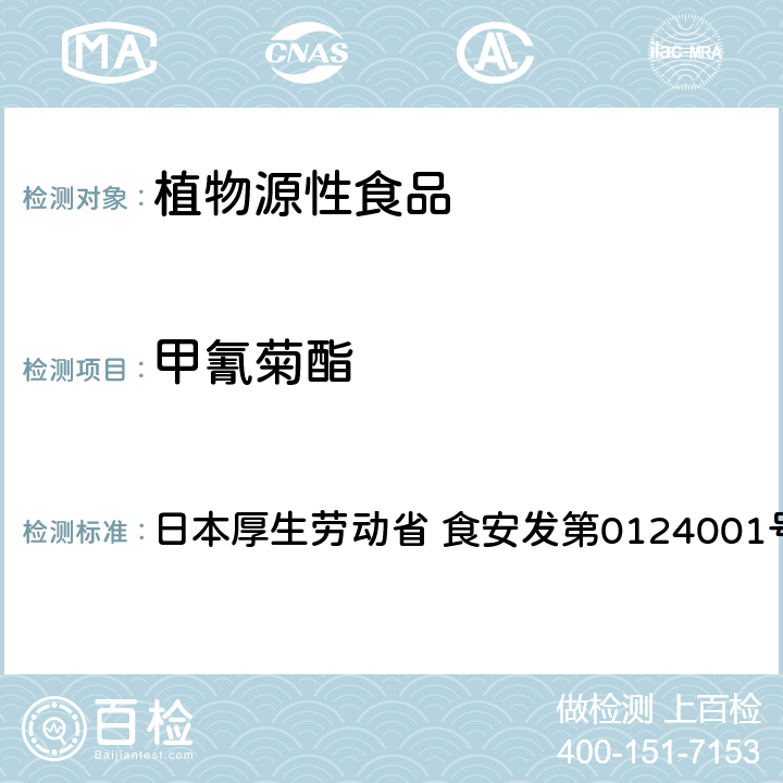 甲氰菊酯 食品中农药残留、饲料添加剂及兽药的检测方法 LC/MS多农残一齐分析法Ⅰ（农产品） 日本厚生劳动省 食安发第0124001号