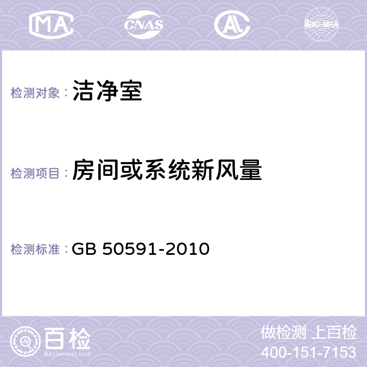 房间或系统新风量 GB 50591-2010 洁净室施工及验收规范(附条文说明)