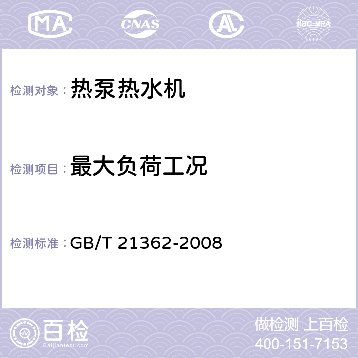 最大负荷工况 商用或工业用及类似用途的 热泵热水机 GB/T 21362-2008 5.3.4