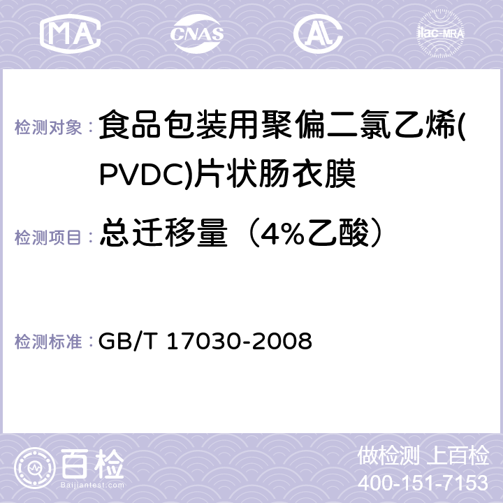 总迁移量（4%乙酸） 食品包装用聚偏二氯乙烯(PVDC)片状肠衣膜 GB/T 17030-2008 4.5.3