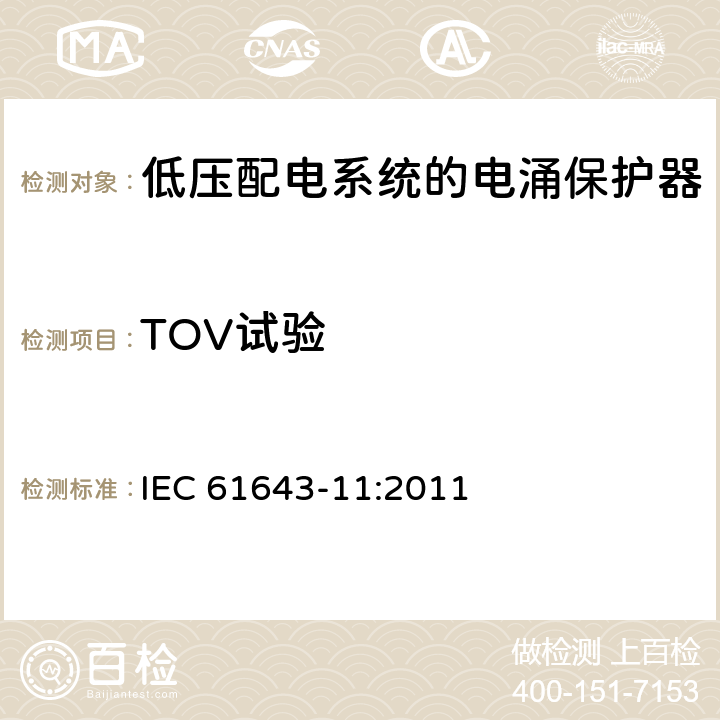 TOV试验 低压电涌保护器（SPD） 第11部分：低压配电系统的电涌保护器性能要求和试验方法 IEC 61643-11:2011 8.3.8
