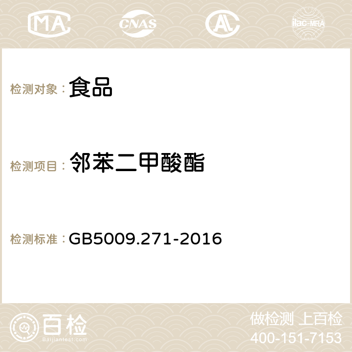 邻苯二甲酸酯 食品安全国家标准 食品中邻苯二甲酸酯的测定 GB5009.271-2016