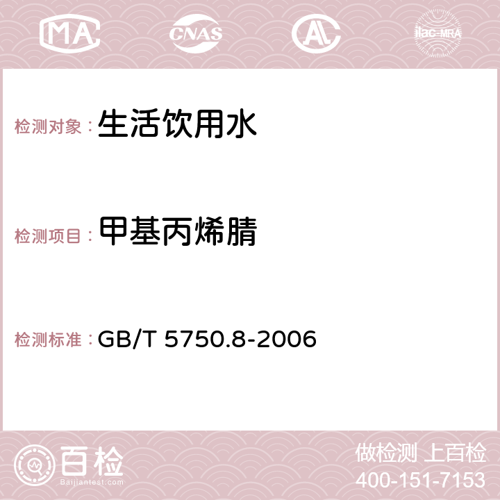 甲基丙烯腈 生活饮用水标准检验方法有机物指标 吹扫捕集/气相色谱-质谱法 GB/T 5750.8-2006 附录A