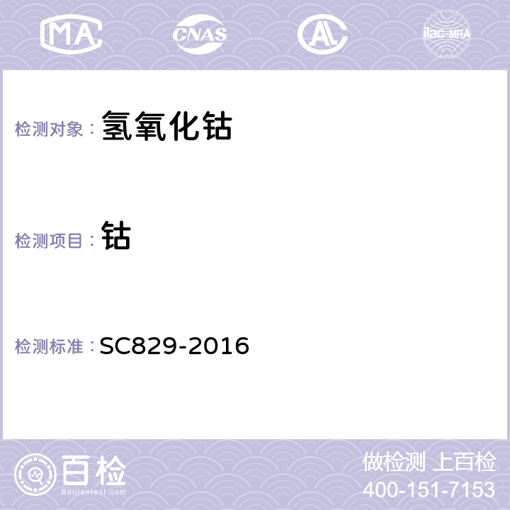 钴 SC 829-2016 含物质中含量的测定（电位滴定法） SC829-2016