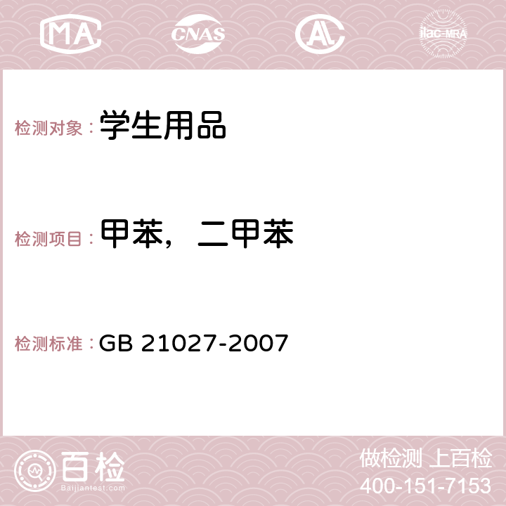 甲苯，二甲苯 学生用品的安全通用要求 GB 21027-2007 4.3.3