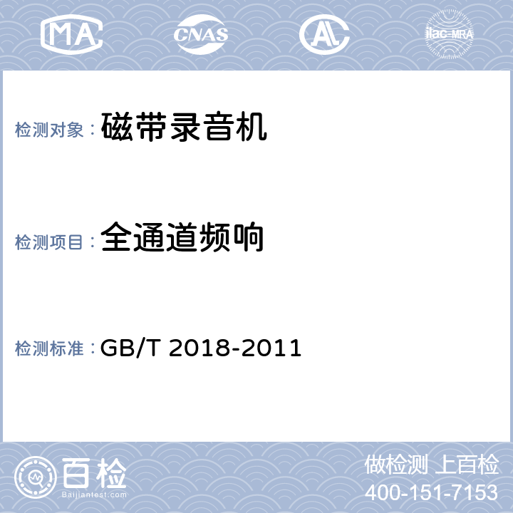 全通道频响 磁带录音机测量方法 GB/T 2018-2011 5.8