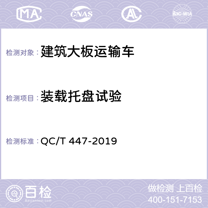 装载托盘试验 建筑大板运输车 QC/T 447-2019 5.4