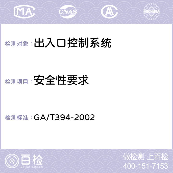 安全性要求 出入口控制系统技术要求 GA/T394-2002 6